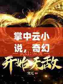 掌中云小说，奇幻世界百度探索之旅
