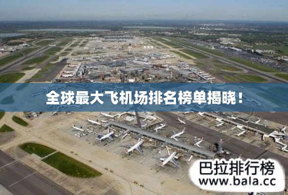 全球最大飞机场排名榜单揭晓！
