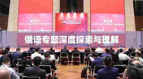 俄语专题深度探索与理解