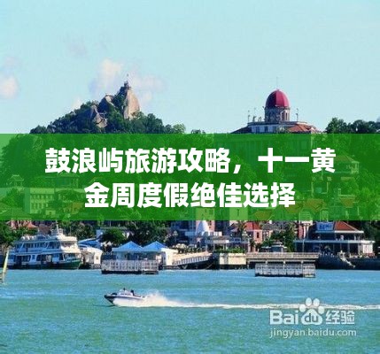 鼓浪屿旅游攻略，十一黄金周度假绝佳选择