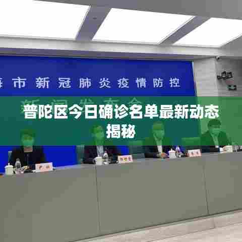 普陀区今日确诊名单最新动态揭秘