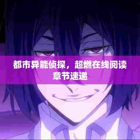 都市异能侦探,超燃在线阅读章节速递
