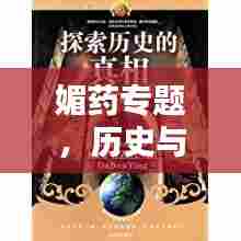 媚药专题,历史与现代的神秘魅力探索