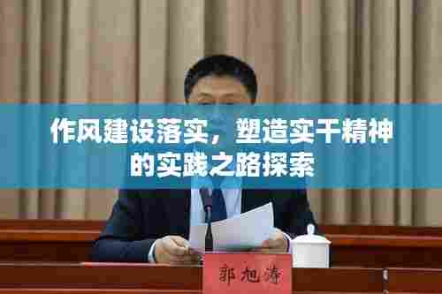 作风建设落实，塑造实干精神的实践之路探索