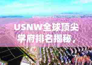 USNW全球顶尖学府排名揭秘,实力格局一览无余