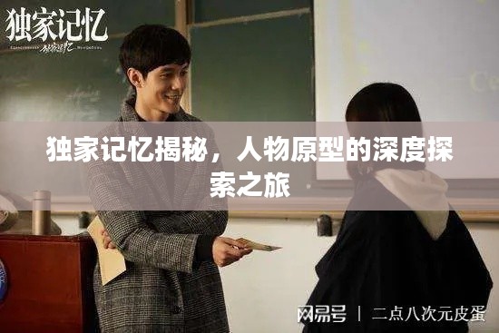 独家记忆揭秘,人物原型的深度探索之旅