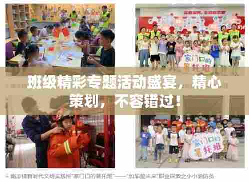 班级精彩专题活动盛宴,精心策划,不容错过!