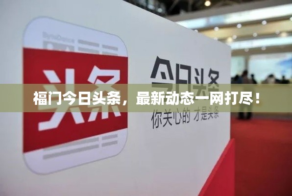 福门今日头条，最新动态一网打尽！