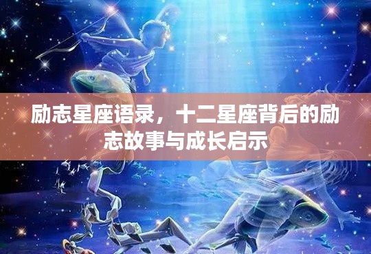 励志星座语录，十二星座背后的励志故事与成长启示