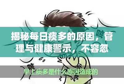 揭秘每日痰多的原因,管理与健康警示,不容忽视!