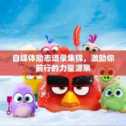 自媒体励志语录集锦,激励你前行的力量源泉