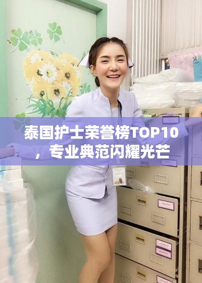 泰国护士荣誉榜TOP10,专业典范闪耀光芒