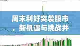 周末利好突袭股市，新机遇与挑战并存