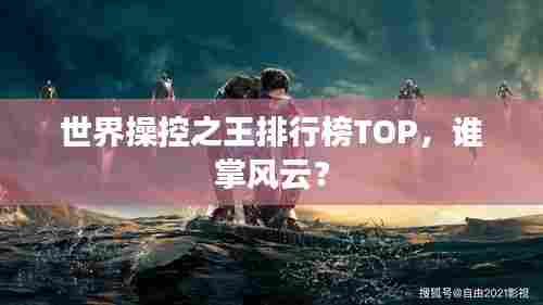 世界操控之王排行榜TOP,谁掌风云?