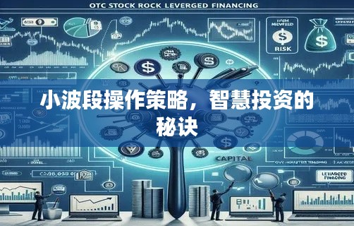 小波段操作策略，智慧投资的秘诀