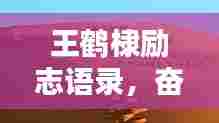 王鹤棣励志语录，奋斗与坚持的力量，激发无限潜能！
