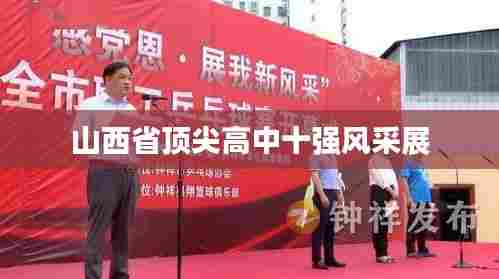 山西省顶尖高中十强风采展