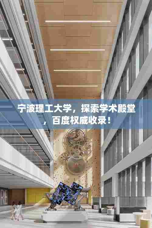 宁波理工大学,探索学术殿堂,百度权威收录!