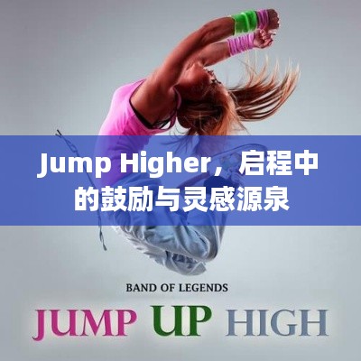 Jump Higher，启程中的鼓励与灵感源泉