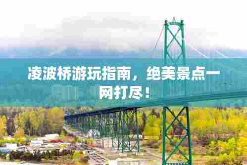 凌波桥游玩指南,绝美景点一网打尽!