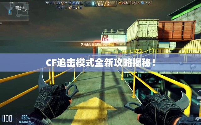 CF追击模式全新攻略揭秘！