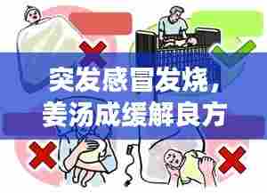 突发感冒发烧,姜汤成缓解良方