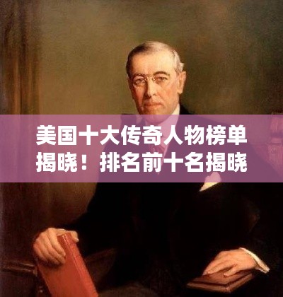 美国十大传奇人物榜单揭晓!排名前十名揭晓!