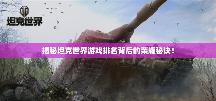 揭秘坦克世界游戏排名背后的荣耀秘诀!