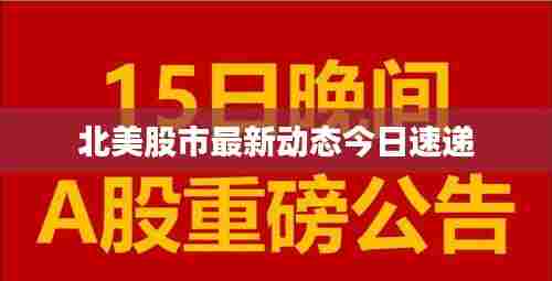 北美股市最新动态今日速递