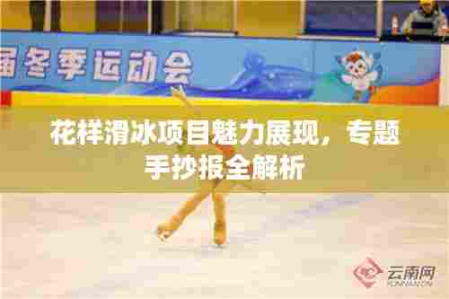 花样滑冰项目魅力展现，专题手抄报全解析