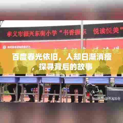百度春光依旧，人却日渐消瘦，探寻背后的故事