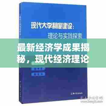 最新经济学成果揭秘,现代经济理论的新疆界探索