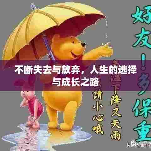 不断失去与放弃，人生的选择与成长之路
