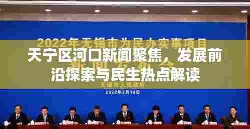 天宁区河口新闻聚焦,发展前沿探索与民生热点解读