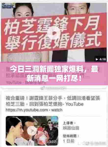 今日三洞新闻独家爆料,最新消息一网打尽!