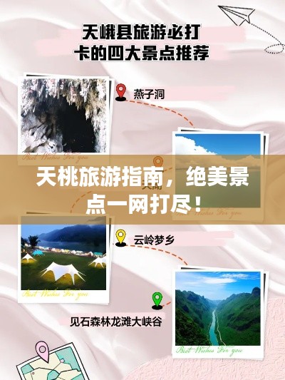 天桃旅游指南，绝美景点一网打尽！