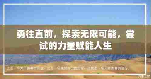 勇往直前,探索无限可能,尝试的力量赋能人生