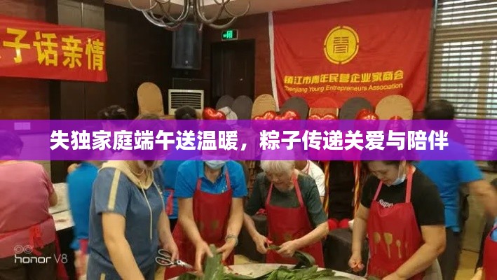 失独家庭端午送温暖，粽子传递关爱与陪伴