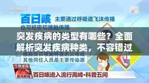 突发疾病的类型有哪些？全面解析突发疾病种类，不容错过！