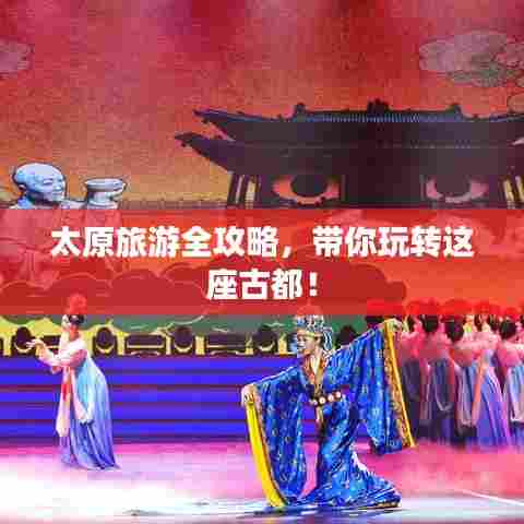 太原旅游全攻略，带你玩转这座古都！