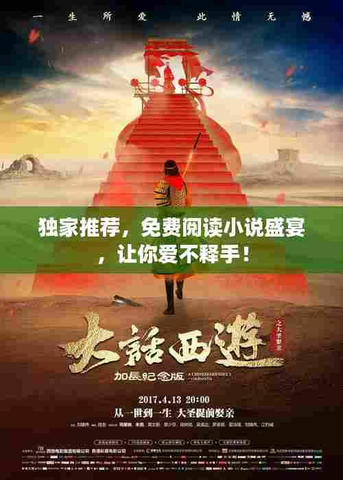 独家推荐,免费阅读小说盛宴,让你爱不释手!