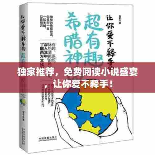 独家推荐,免费阅读小说盛宴,让你爱不释手!