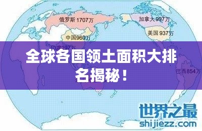 全球各国领土面积大排名揭秘！