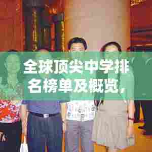 全球顶尖中学排名榜单及概览,最新世界中学排名表权威发布!