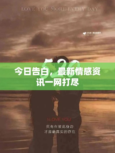 今日告白,最新情感资讯一网打尽