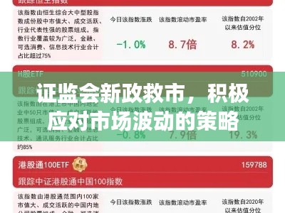 证监会新政救市,积极应对市场波动的策略