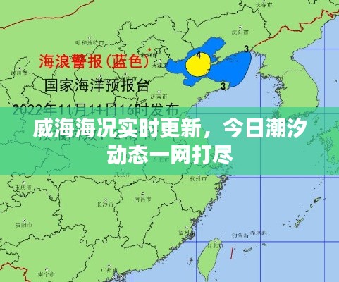 威海海况实时更新，今日潮汐动态一网打尽