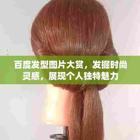 百度发型图片大赏，发掘时尚灵感，展现个人独特魅力