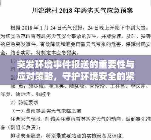 突发环境事件报送的重要性与应对策略，守护环境安全的紧急行动！