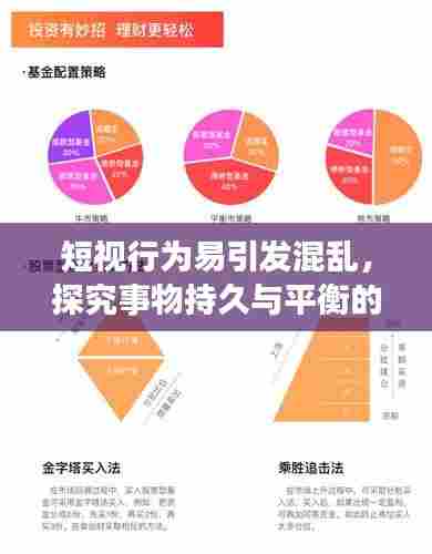 短视行为易引发混乱，探究事物持久与平衡的关键作用